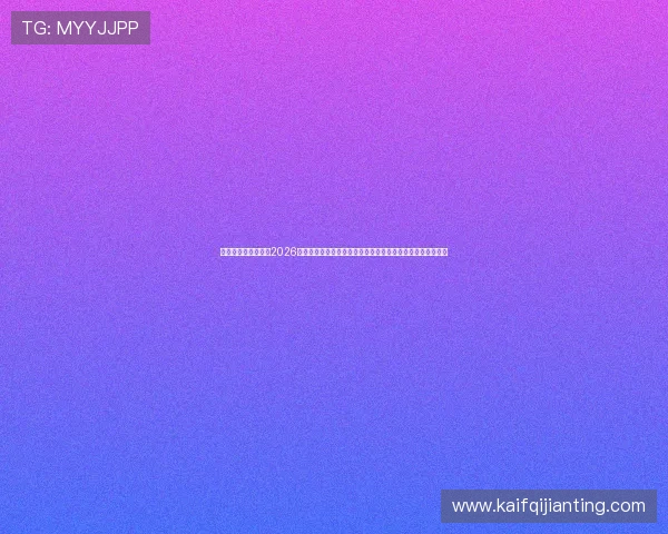 凯发电子官方网站:2026世界杯比赛结果统计与精彩瞬间回顾,尽在凯发电子官方网站 凯发电子官方网站:2026世界杯比赛结果统计与精彩瞬间回顾,尽在凯发电子官方网站