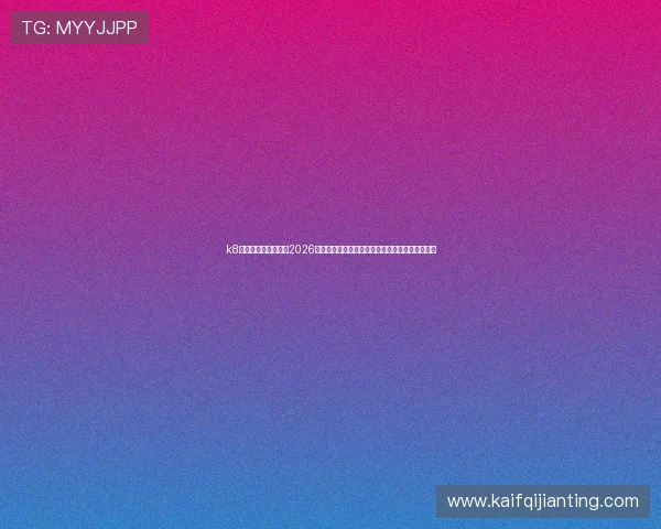 k8凯发人生赢家:总结2026世界杯的精彩瞬间与未来足球发展趋势的深度展望 k8凯发人生赢家:总结2026世界杯的精彩瞬间与未来足球发展趋势的深度展望